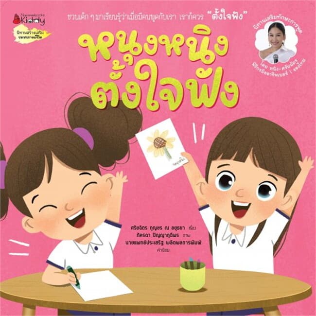 ปกหนังสือ หนุงหนิงตั้งใจฟัง