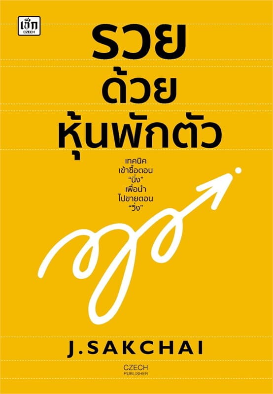 ปกหนังสือ รวยด้วยหุ้นพักตัว