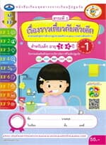 ปกหนังสือ เรื่องราวเกี่ยวกับตัวเด็ก เล่ม 1