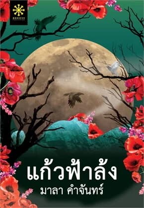 ปกหนังสือ แก้วฟ้าล้ง