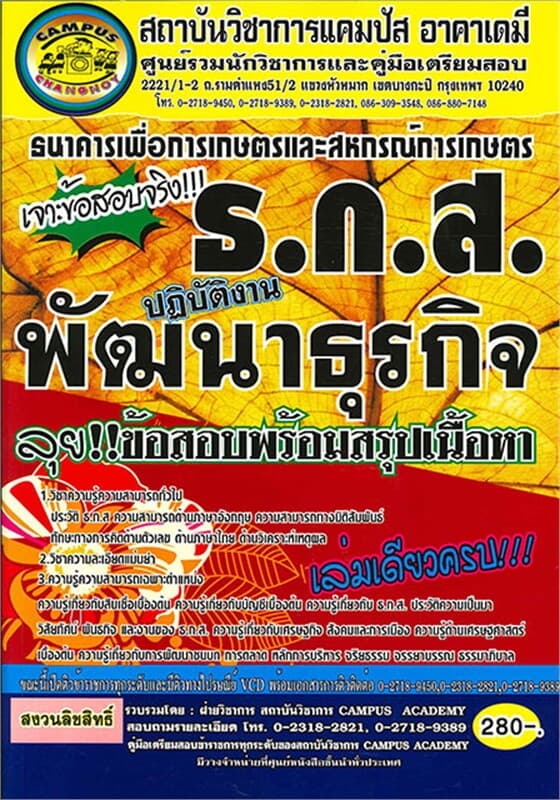 ปกหนังสือ เจาะข้อสอบ ธ.ก.ส. ต.พัฒนาธุรกิจปฏิบัติงา