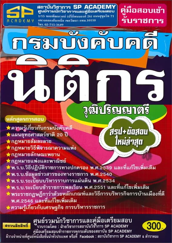 ปกหนังสือ คู่มือสอบเข้ารับราชการ กรมบังคับคดี นิติกร วุฒิปริญญาตรี สรุป+แนวข้อสอบใหม่ล่าสุด