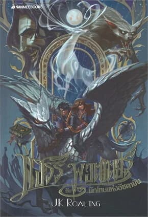 ปกหนังสือ แฮร์รี่ พอตเตอร์กับนักโทษแห่งอัซคาบัน เล่ม 3