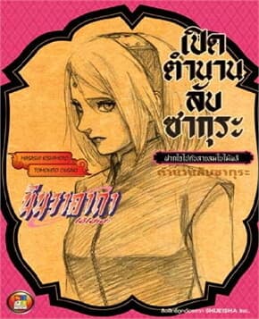 ปกหนังสือ นินจาคาถา เปิดตำนานลับซากุระฝากใจ (ใหม่)