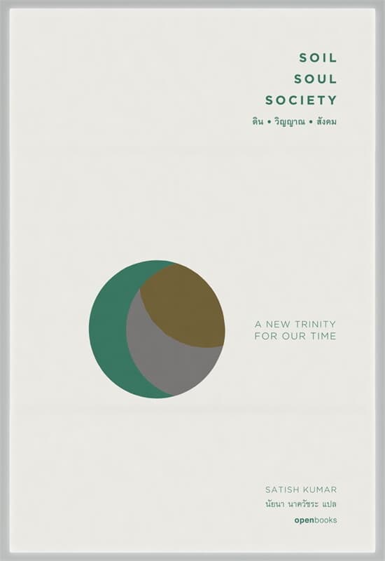 ปกหนังสือ SOIL SOUL SOCIETY ดิน-วิญญาณ-สังคม