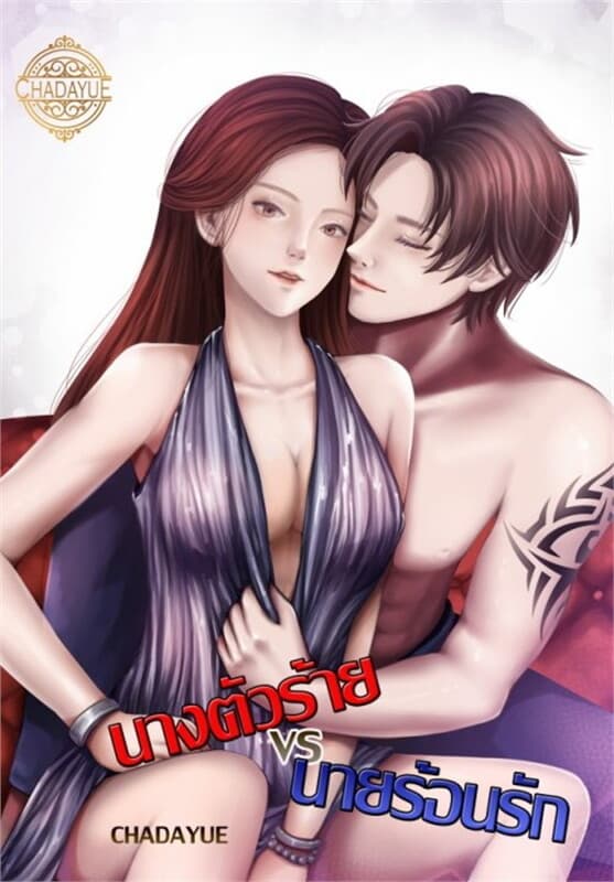ปกหนังสือ นางตัวร้าย vs นายร้อนรัก