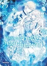 ปกหนังสือ บันทึกรักเจ้าหญิงหนอนหนังสือ เล่ม 5 (การ์ตูน)