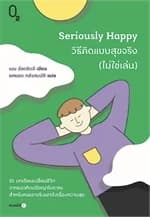 ปกหนังสือ Seriously Happy วิธีคิดแบบสุขจริง (ไม่ใช่เล่น)
