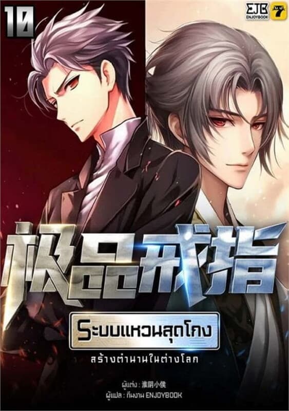 ปกหนังสือ ระบบแหวนสุดโกงสร้างตำนานในสองโลก เล่ม 10