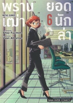 ปกหนังสือ พรานเฒ่ายอดนักล่า เล่ม 6