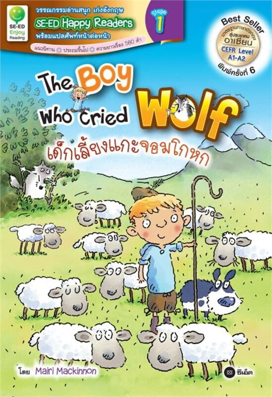 ปกหนังสือ The Boy Who Cried Wolf : เด็กเลี้ยงแกะจอมโกหก