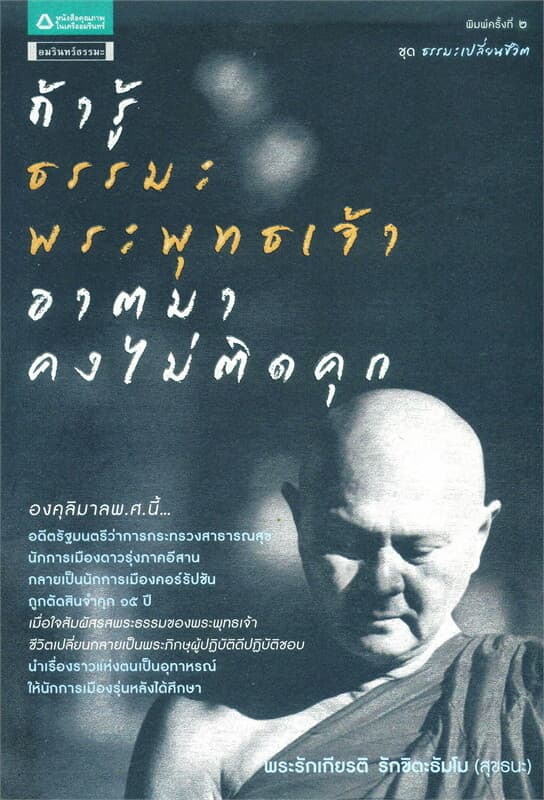 ปกหนังสือ ถ้ารู้ธรรมะพระพุทธเจ้า อาตมาคงไม่ติดคุก