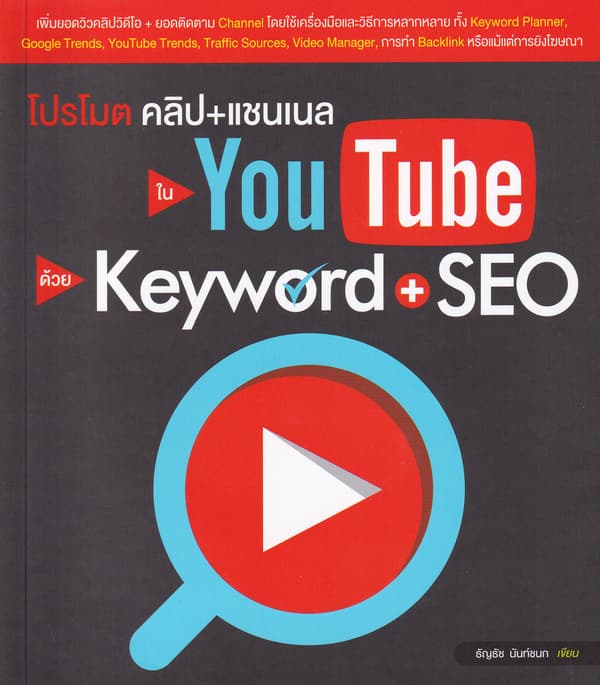 ปกหนังสือ โปรโมตคลิป+แชนเนลใน YOUTUBE ด้วย KEYWORD + SEO