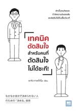ปกหนังสือ เทคนิคตัดสินใจสำหรับคนที่ตัดสินใจไม่ได้ฯ