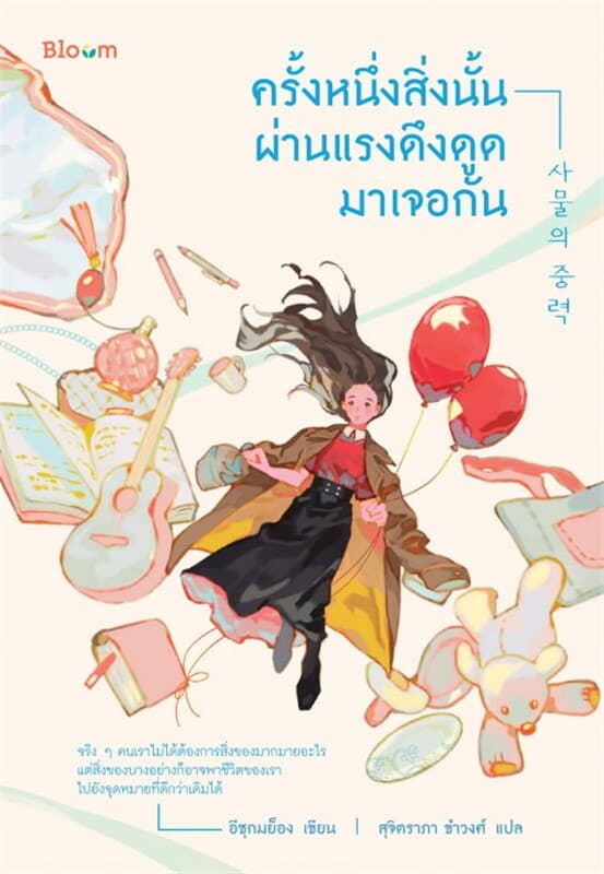 ปกหนังสือ ครั้งหนึ่งสิ่งนั้นผ่านแรงดึงดูดมาเจอกัน
