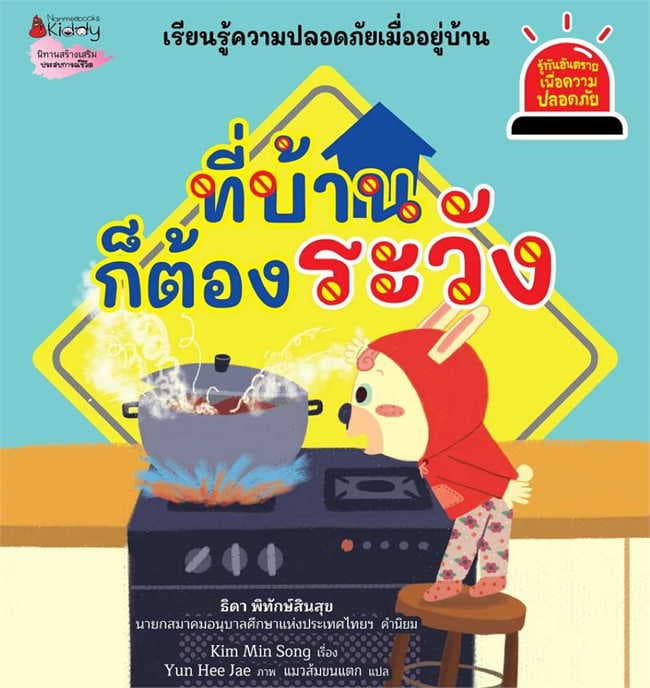 ปกหนังสือ ที่บ้านก็ต้องระวัง ชุด รู้ทันอันตรายเพื่อความปลอดภัย เล่ม 4