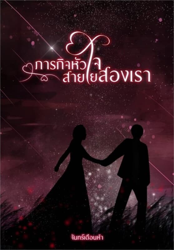 ปกหนังสือ ภารกิจหัวใจ สายใยสองเรา