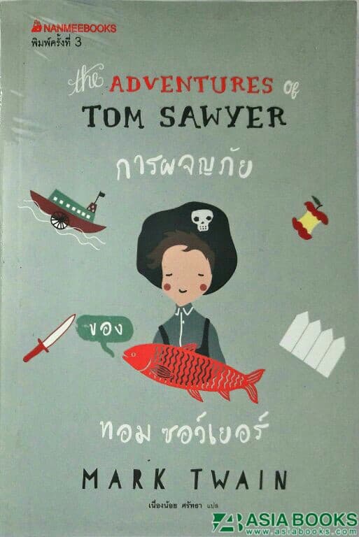 ปกหนังสือ การผจญภัยของทอม ซอว์เยอร์ ชุด วรรณกรรมอมตะของโลก