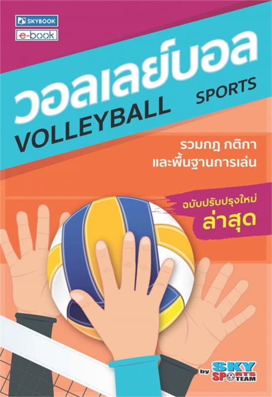 ปกหนังสือ วอลเลย์บอล (ฉบับปรับปรุงใหม่ล่าสุด)