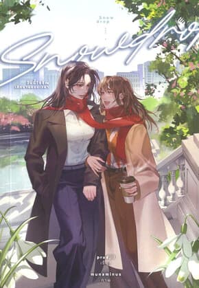 ปกหนังสือ Snowdrop วันนี้โจริณเลิกงานตรงเวลา