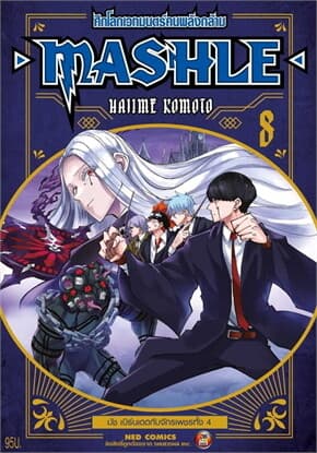 ปกหนังสือ MASHLE ศึกโลกเวทมนตร์คนพลังกล้าม เล่ม 8ใหม่
