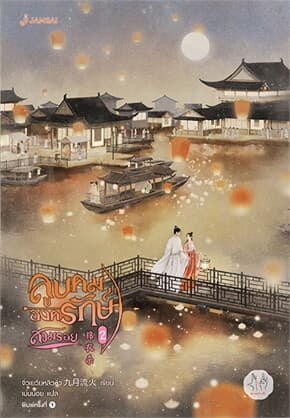 ปกหนังสือ ลูบคมองครักษ์สวมรอย เล่ม 2