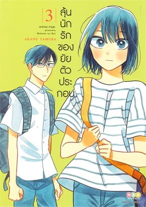 ปกหนังสือ ลุ้นนักรักของยัยตัวประกอบ เล่ม 3