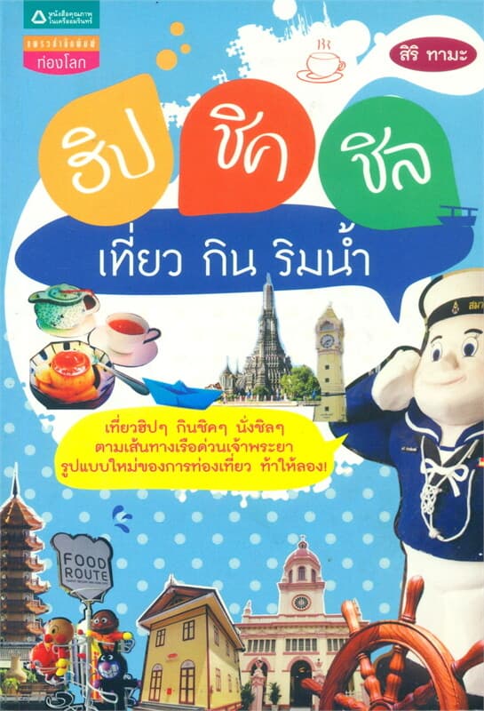 ปกหนังสือ ฮิป ชิค ชิล กิน เที่ยว ริมน้ำ
