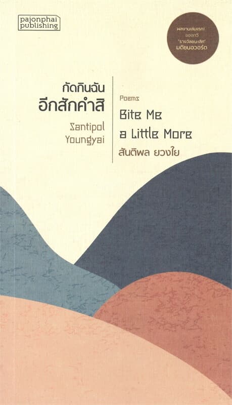 ปกหนังสือ กัดกินฉันอีกสักคำสิ
