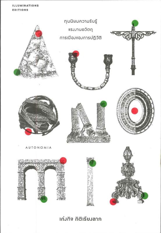 ปกหนังสือ Autonomia: ทุนนิยมความรับรู้ แรงงานอวัตถ