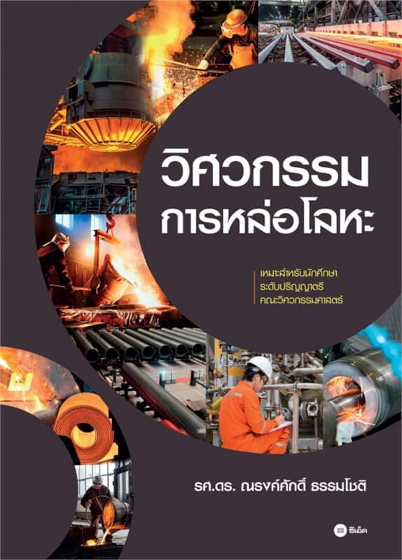 ปกหนังสือ วิศวกรรมการหล่อโลหะ (ป.ตรี)