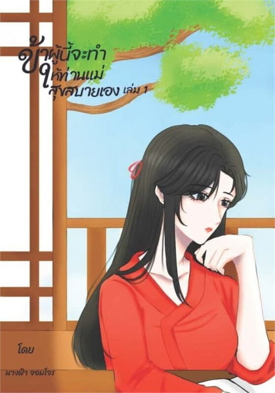ปกหนังสือ ข้าผู้นี้จะทำให้ท่านแม่สุขสบายเอง เล่ม 1