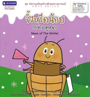 ปกหนังสือ นิทานใกล้ดินชุด 2 : จิ้งหรีดน้อยกับข่าว
