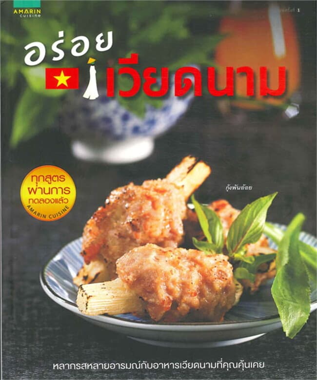 ปกหนังสือ อร่อยเวียดนาม