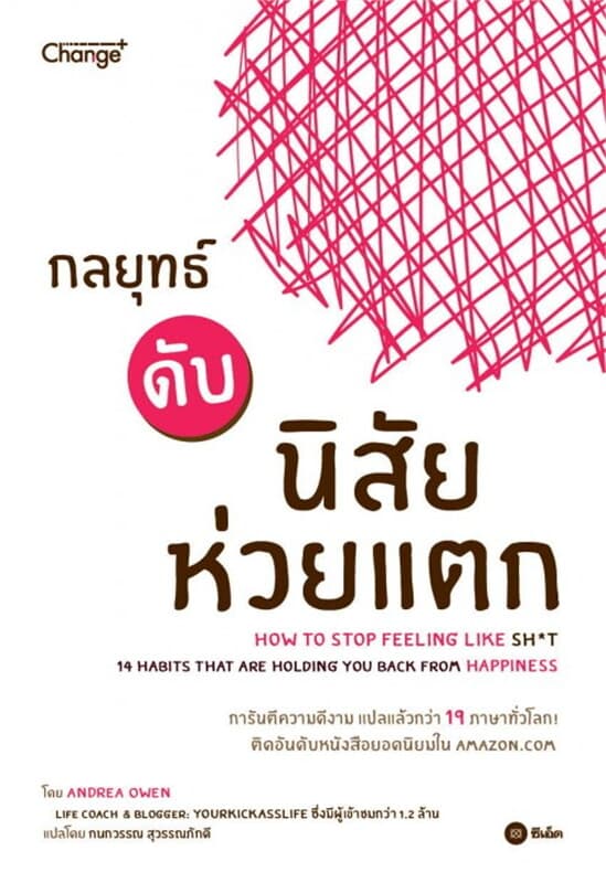 ปกหนังสือ กลยุทธ์ดับนิสัยห่วยแตก How to Stop Feeling Like Sht (14 Habits That Are Holding You from Happiness)