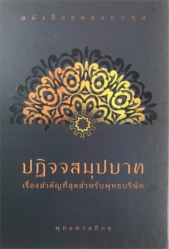 ปกหนังสือ ลอยปทุม ปฏิจจสมุปบาท(ปกแข็ง)