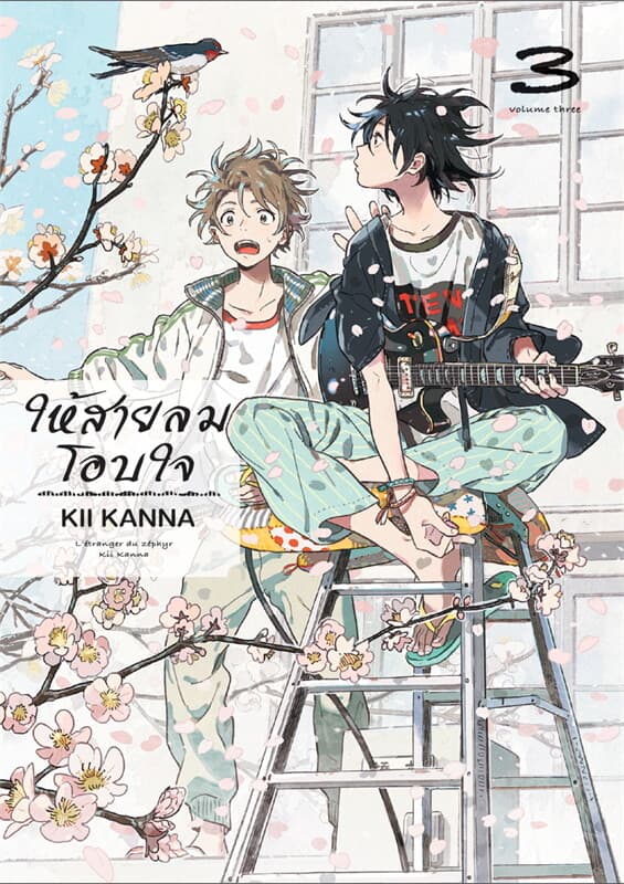 ปกหนังสือ ให้สายลมโอบใจ 3
