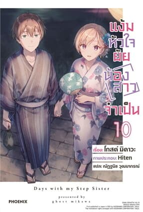 ปกหนังสือ แง้มหัวใจยัยน้องสาวจำเป็น เล่ม 10 (LN)