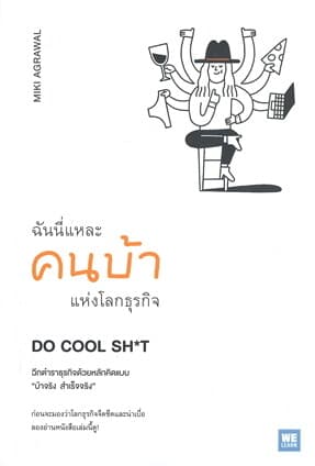 ปกหนังสือ ฉันนี่แหละคนบ้าแห่งโลกธุรกิจDO COOL SH*T