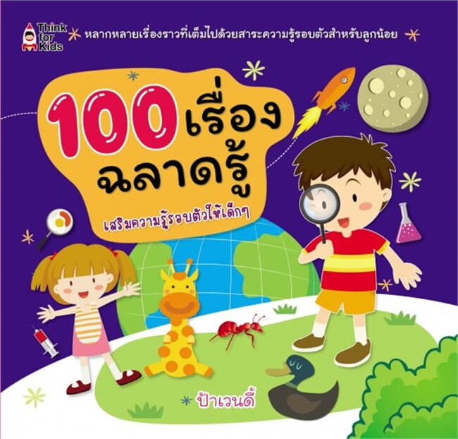 ปกหนังสือ 100 เรื่องฉลาดรู้