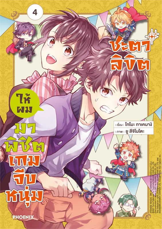 ปกหนังสือ ชะตาลิขิตให้ผมมาพิชิตเกมจีบหนุ่ม เล่ม 4 (การ์ตูน)