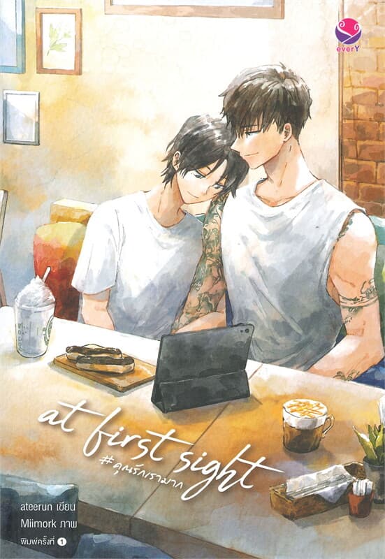 ปกหนังสือ AT FIRST SIGHT #คุณรักเรามาก