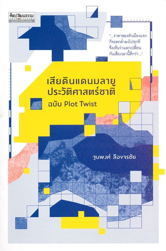 ปกหนังสือ เสียดินแดนมลายู: ประวัติศาสตร์ชาติฉบับ Plot Twist