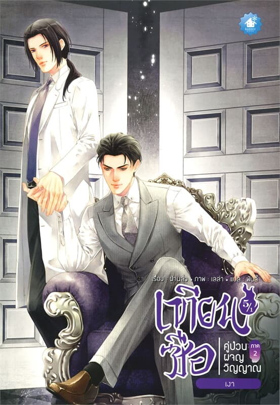 ปกหนังสือ เทียนซือ คู่ป่วนผจญวิญญาณ ภาค 2 เล่ม 5.1 : เงา