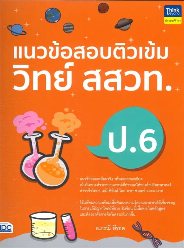ปกหนังสือ แนวข้อสอบติวเข้มวิทย์ สสวท.ป.6