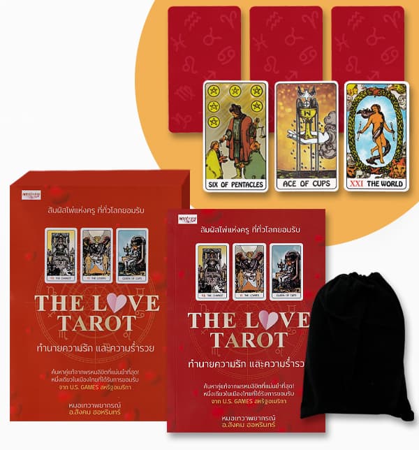 ปกหนังสือ THE LOVE TAROT ทำนายความรัก และความร่ำรวย +ไพ่ยิปซี (บรรจุกล่อง)