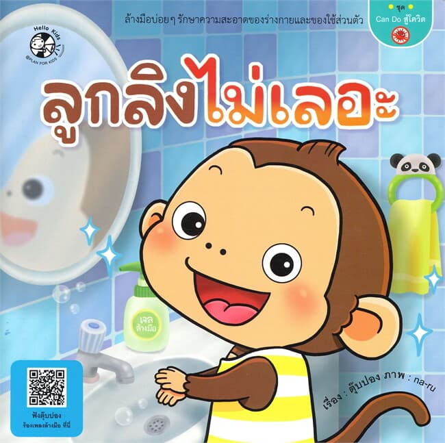 ปกหนังสือ ลูกลิงไม่เลอะ ชุด Can do สู้โควิด