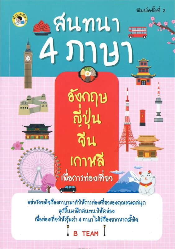 ปกหนังสือ สนทนา 4 ภาษา อังกฤษ ญี่ปุ่น จีน เกาหลี เพื่อการท่องเที่ยว