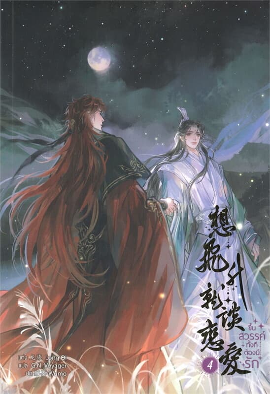ปกหนังสือ ขึ้นสวรรค์ทั้งทีต้องมีรัก เล่ม 4 (5 เล่มจบ)