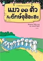 ปกหนังสือ แมว ๑๑ ตัวกับยักษ์อุฮิอะฮะ (ใหม่/ปกแข็ง)